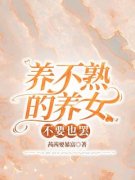《养不熟的养女不要也罢》张净秋