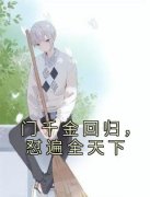 叶空叶臻免费阅读 门千金回归，怼