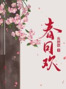 春日欢免费阅读 江无眠耶律央的小