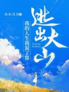 《张玲玲》逃出大山：我的人生我