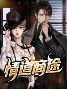 《情道商途》张东峰徐婷婷全文阅