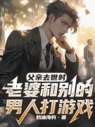 梁景杨芊芊全文免费阅读 父亲去世