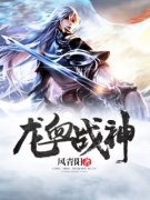 《龙血战神》小说大结局免费阅读