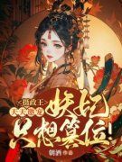 《谢灼宁萧晋煊》小说全文精彩阅