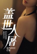 南慕尘夏梦瑶盖世人屠目录_南慕尘