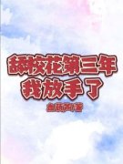 《秦森姜乐瑶》(舔校花第三年，我