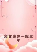 《和贺舟在一起三年》夏潼贺舟全