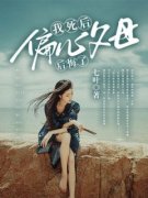 《我死后，偏心父母后悔了》宋河