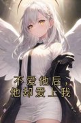 《不爱他后，他却爱上我》夏尧楼