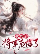 洛玉儿季承恩(我死后，将军后悔了