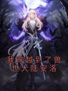 《我穿越到了兽世大陆安洛》小说