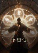不留仙不留仙沈愿越无涯by春水碧天