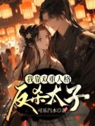 《江晚虞萧泊简》小说全集免费免