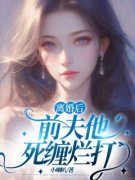 离婚后，前夫他死缠烂打免费阅读