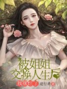 被姐姐交换人生后我摆烂了免费阅