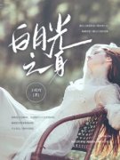 《孟书亦秦川》白月光之身大结局