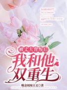 被丈夫背叛后，我和他双重生沈时