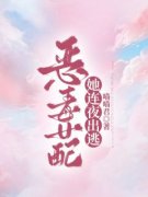 江念顾延完整版全文阅读 恶毒女配