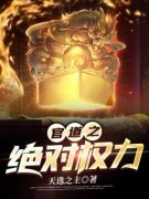 官道之绝对权力全章节免费免费试