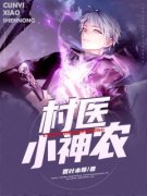 《村医小神农》(陈一鸣陈小雅)小说