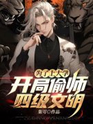 主角是为了上大学，开局偷师四级