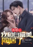 精品小说《陈鹰扬李思然陆微音》