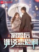 《高俊姜依澜》小说全文在线试读