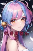 《师语夏欧乐珩》师语夏欧乐珩全