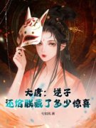 《大唐：逆子，还给朕藏了多少惊