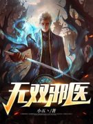 无双邪医小说完整版在线阅读（主