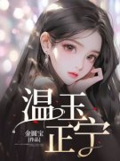 温玉陆沉全本资源 温玉正宁精彩章