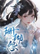 珊瑚怨阿笙青鸾小说 珊瑚怨小说章