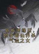 斩断师缘后，她争霸仙界杀气运之