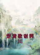 楚清歌谢霁川小说 《楚清歌谢霁川
