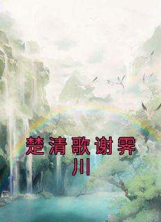 楚清歌谢霁川
