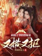 病弱王爷的替嫁妻又横又抠小说 病
