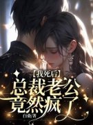 [我死后，总裁老公竟然疯了]左晓棠