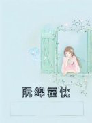 《阮绵霍忱》小说完结版免费阅读