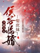 《下聘当天，侯爷悔婚娶庶妹》李