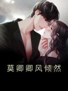 莫卿卿风倾然小说 《莫卿卿风倾然