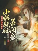 《皇甫娇暮沧海》放眼师门皆疯批