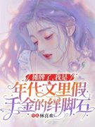 摊牌了，我是年代文里假千金的绊
