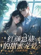 《红颜总裁的甜蜜宠爱》大结局精