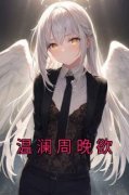 《温澜周晚欲》完结版在线阅读 《