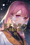 夏暖季风全本资源 死了十年未婚妻