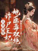 王爷别作，诈尸王妃她医毒双绝秦