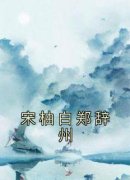 《宋柚白郑辞州》宋柚白郑辞州完