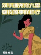 《双手插兜穿九零，赚钱搞事样样