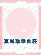《莫琳琳季言轻》小说章节目录免