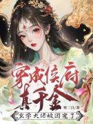 《穿成侯府真千金，玄学大佬被团